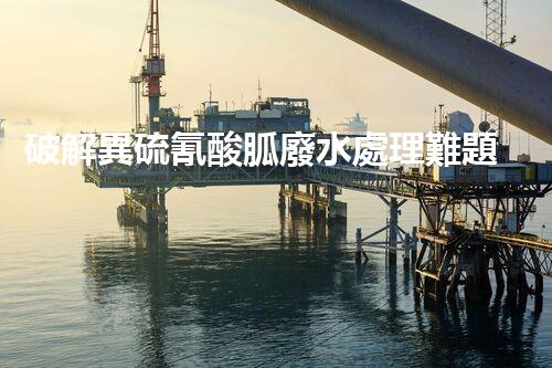 破解異硫氰酸胍廢水處理難題？探索高效環(huán)保新路徑！